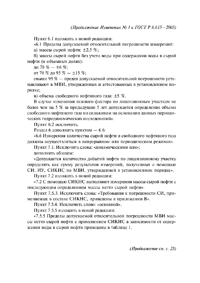 ГОСТ Р 8.615-2005,  28.