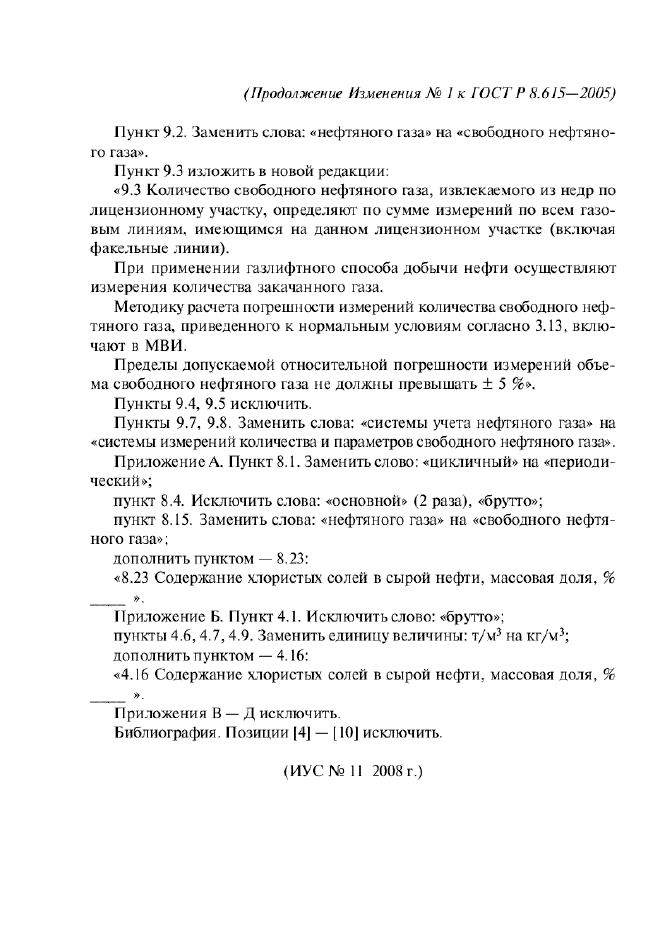 ГОСТ Р 8.615-2005,  30.