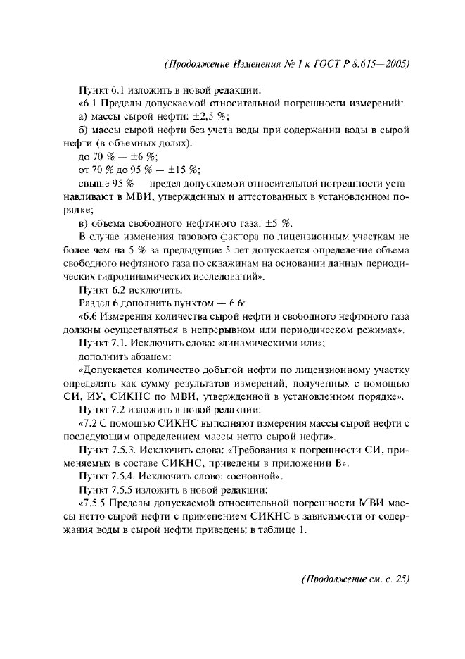 ГОСТ Р 8.615-2005,  35.