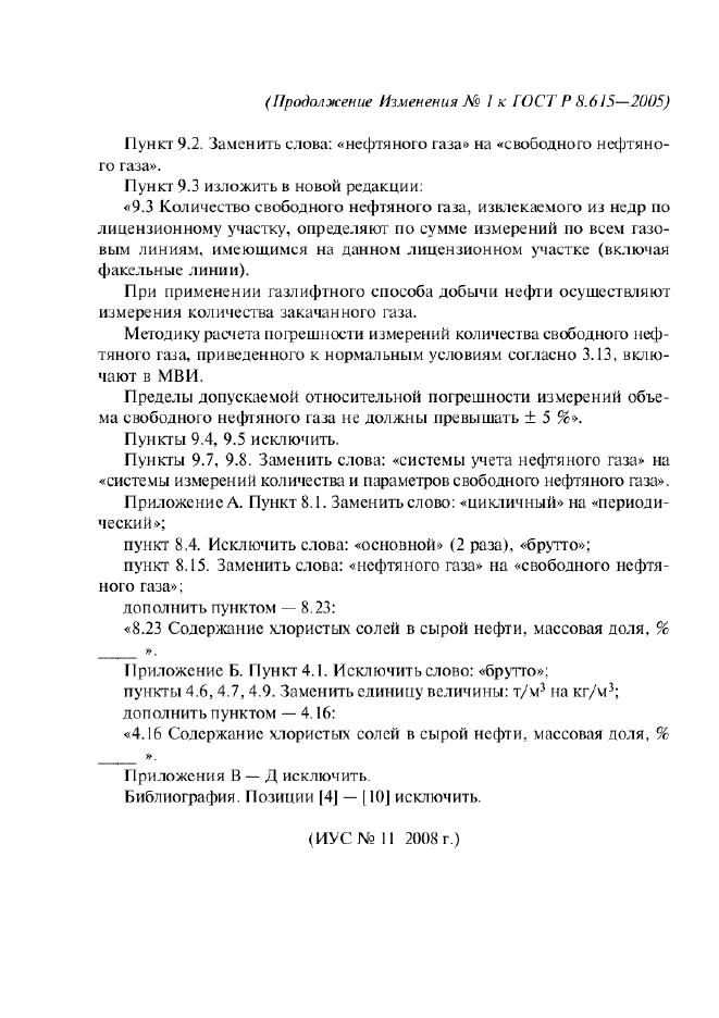 ГОСТ Р 8.615-2005,  37.