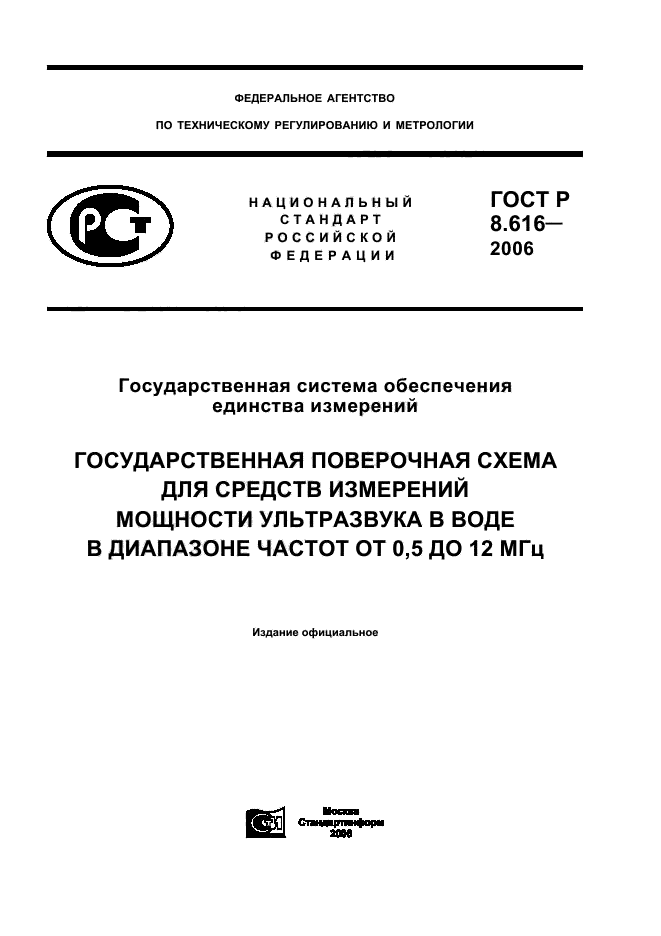 ГОСТ Р 8.616-2006,  1.