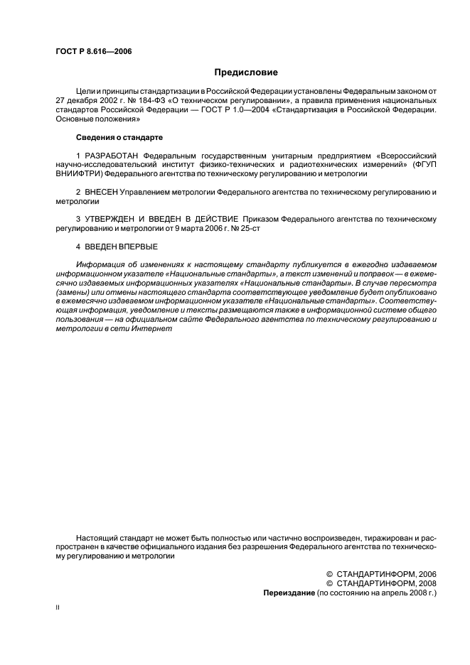 ГОСТ Р 8.616-2006,  2.