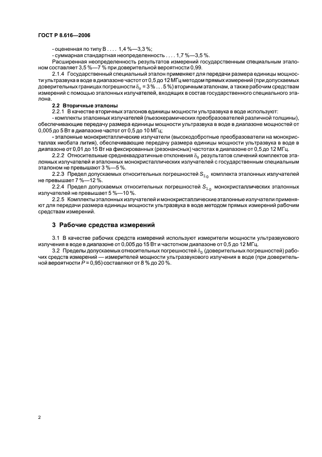 ГОСТ Р 8.616-2006,  5.