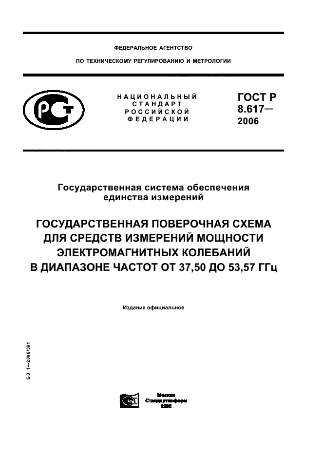 ГОСТ Р 8.617-2006,  1.