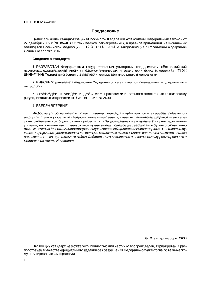 ГОСТ Р 8.617-2006,  2.