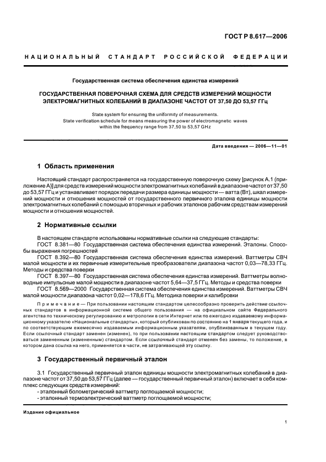 ГОСТ Р 8.617-2006,  4.