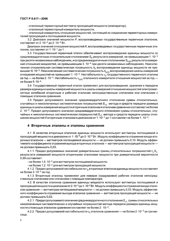 ГОСТ Р 8.617-2006,  5.