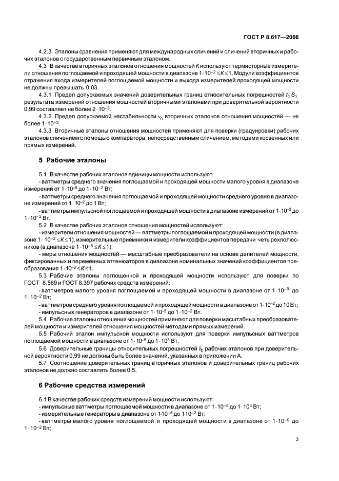 ГОСТ Р 8.617-2006,  6.