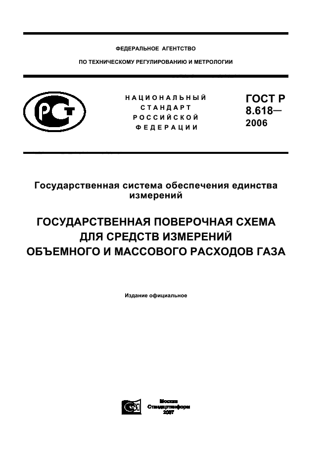 ГОСТ Р 8.618-2006,  1.