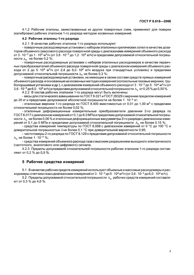 ГОСТ Р 8.618-2006,  5.