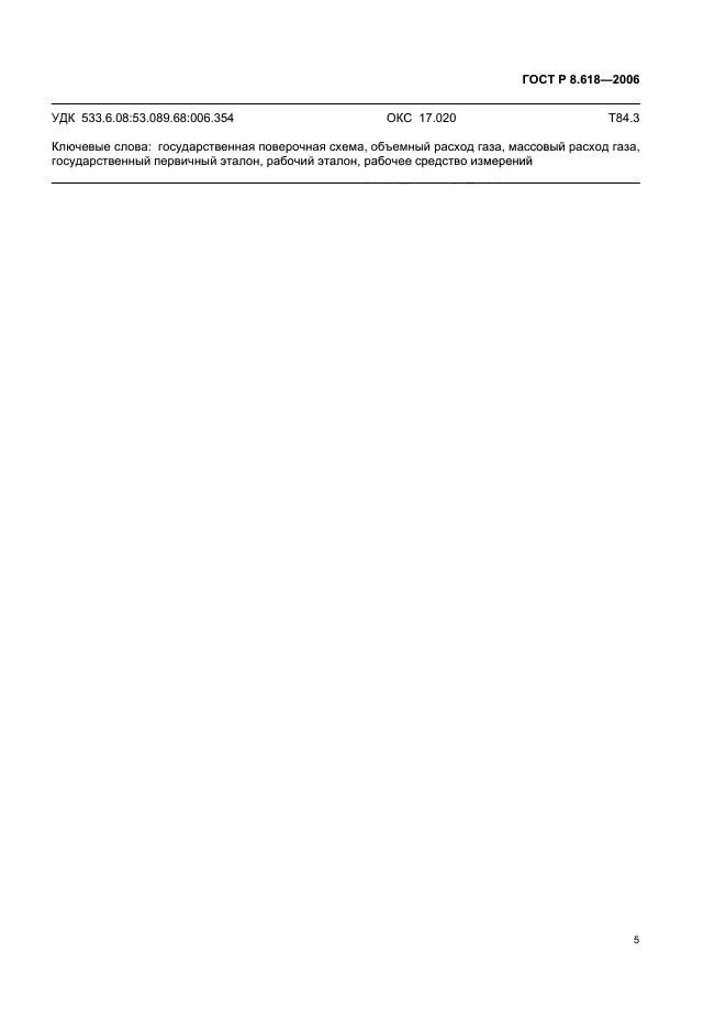 ГОСТ Р 8.618-2006,  7.