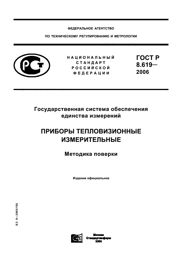 ГОСТ Р 8.619-2006,  1.