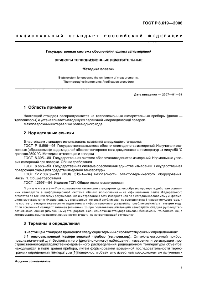 ГОСТ Р 8.619-2006,  4.