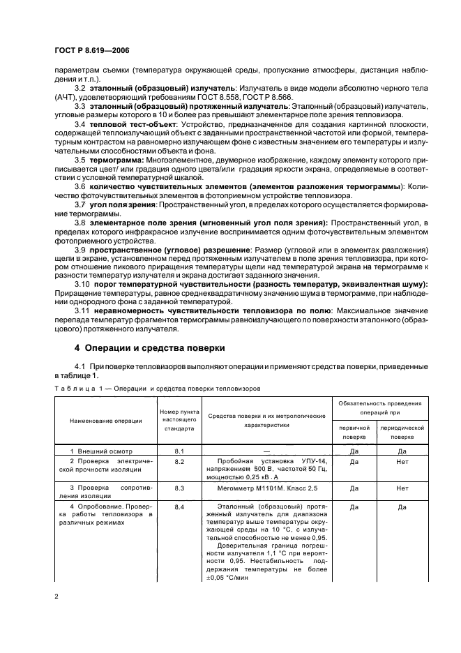 ГОСТ Р 8.619-2006,  5.