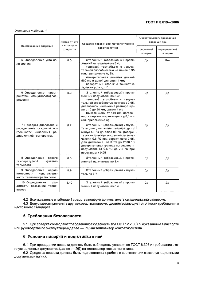 ГОСТ Р 8.619-2006,  6.