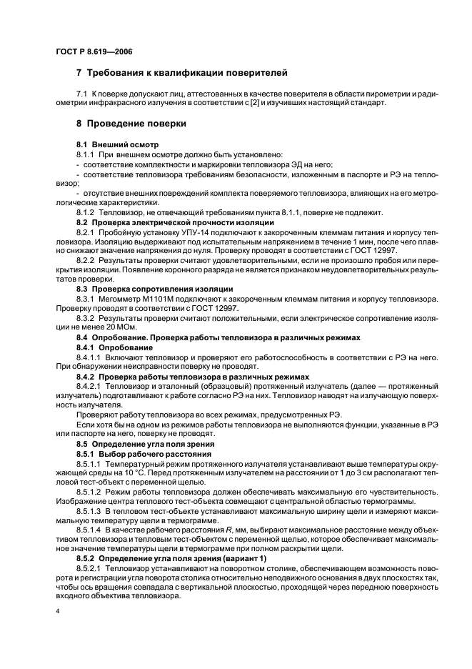 ГОСТ Р 8.619-2006,  7.