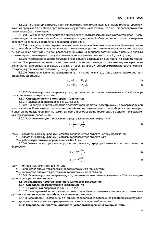 ГОСТ Р 8.619-2006,  8.