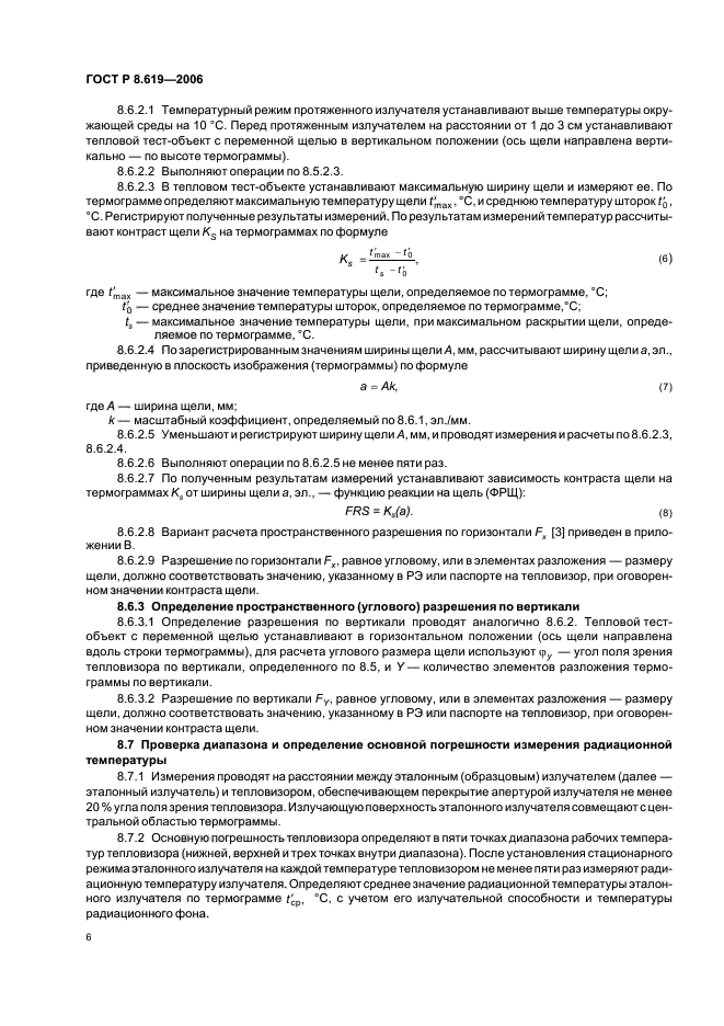 ГОСТ Р 8.619-2006,  9.