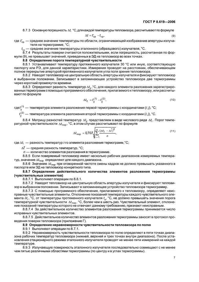 ГОСТ Р 8.619-2006,  10.