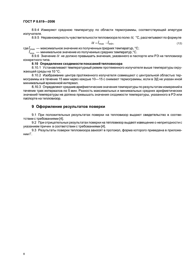 ГОСТ Р 8.619-2006,  11.