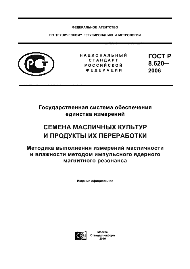 ГОСТ Р 8.620-2006,  1.