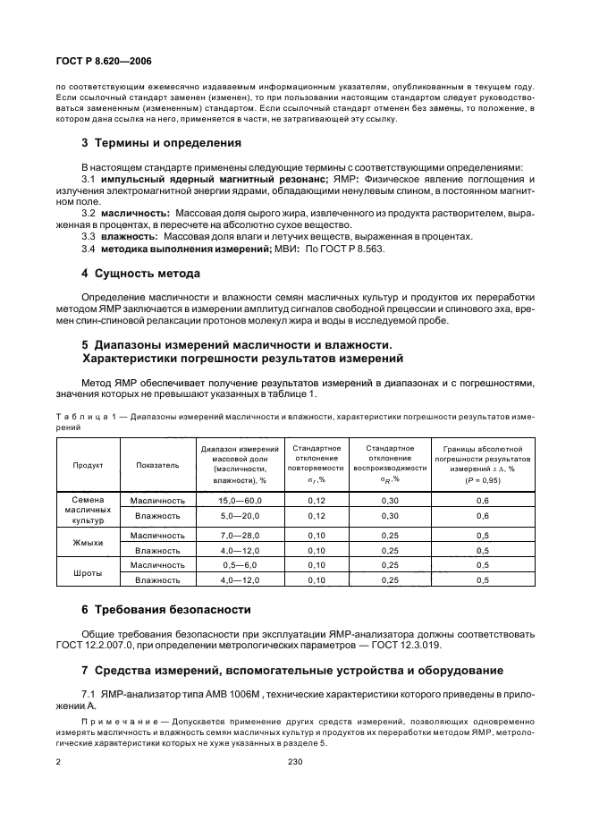 ГОСТ Р 8.620-2006,  6.