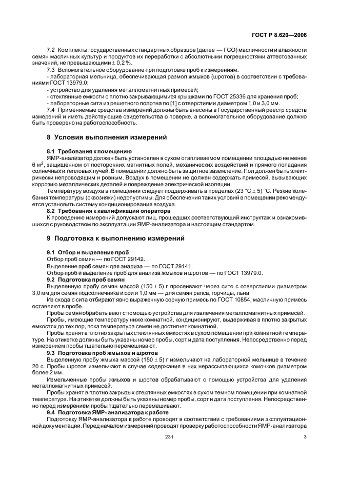 ГОСТ Р 8.620-2006,  7.