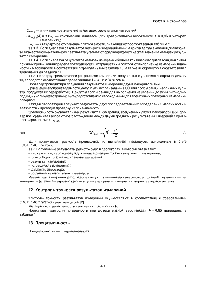 ГОСТ Р 8.620-2006,  9.