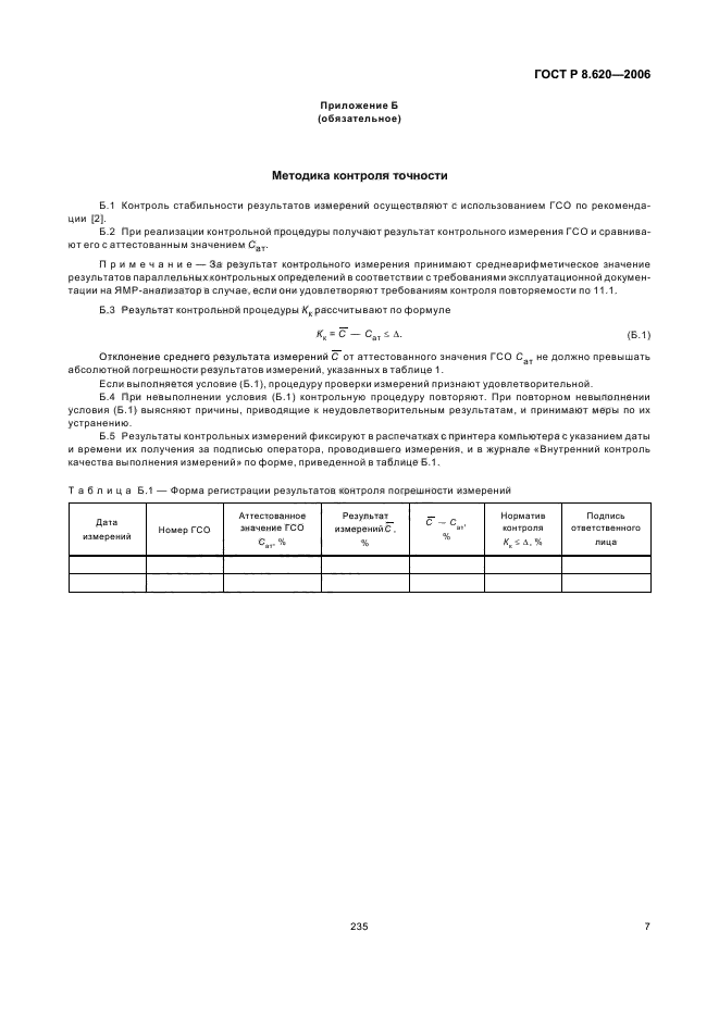 ГОСТ Р 8.620-2006,  11.