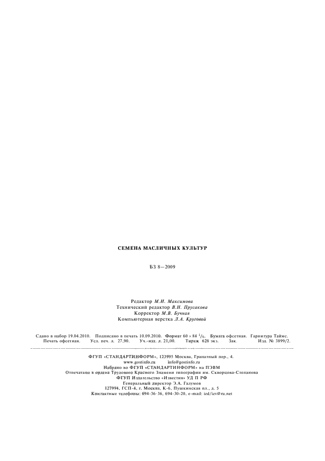 ГОСТ Р 8.620-2006,  16.