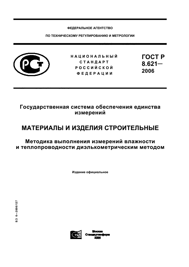 ГОСТ Р 8.621-2006,  1.