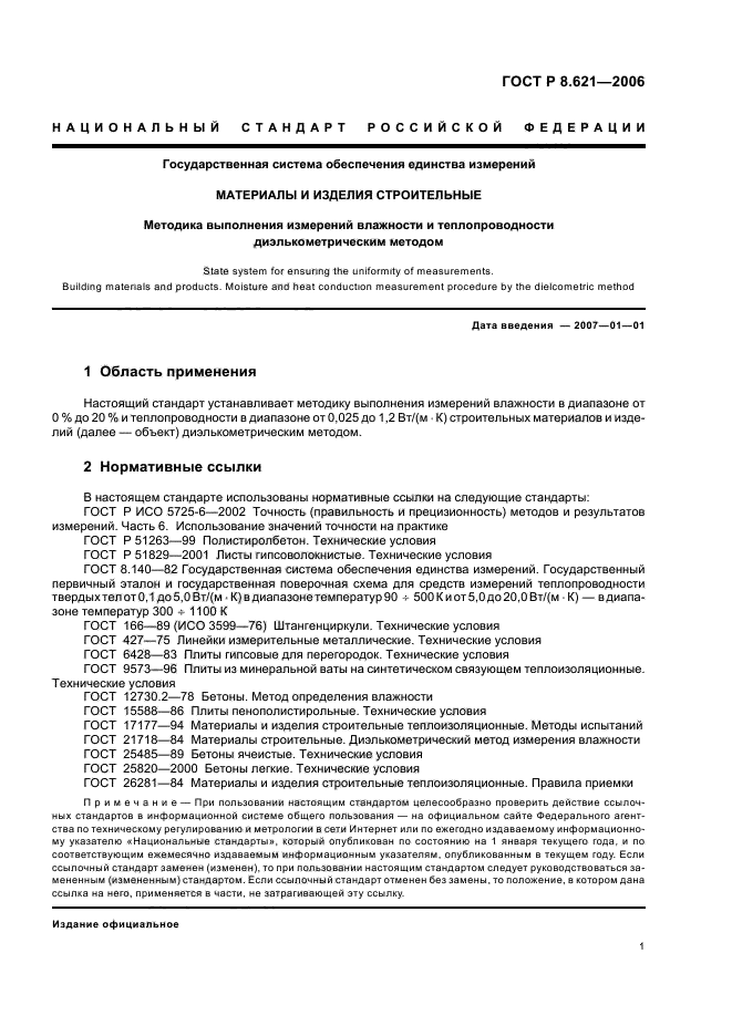 ГОСТ Р 8.621-2006,  4.