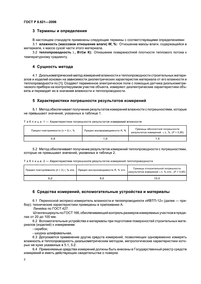 ГОСТ Р 8.621-2006,  5.