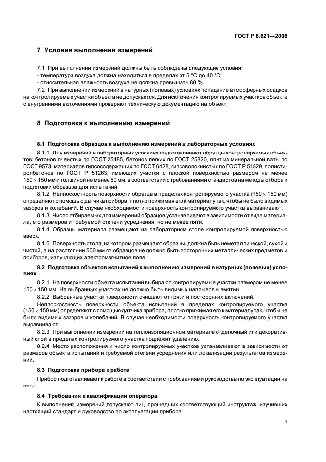 ГОСТ Р 8.621-2006,  6.