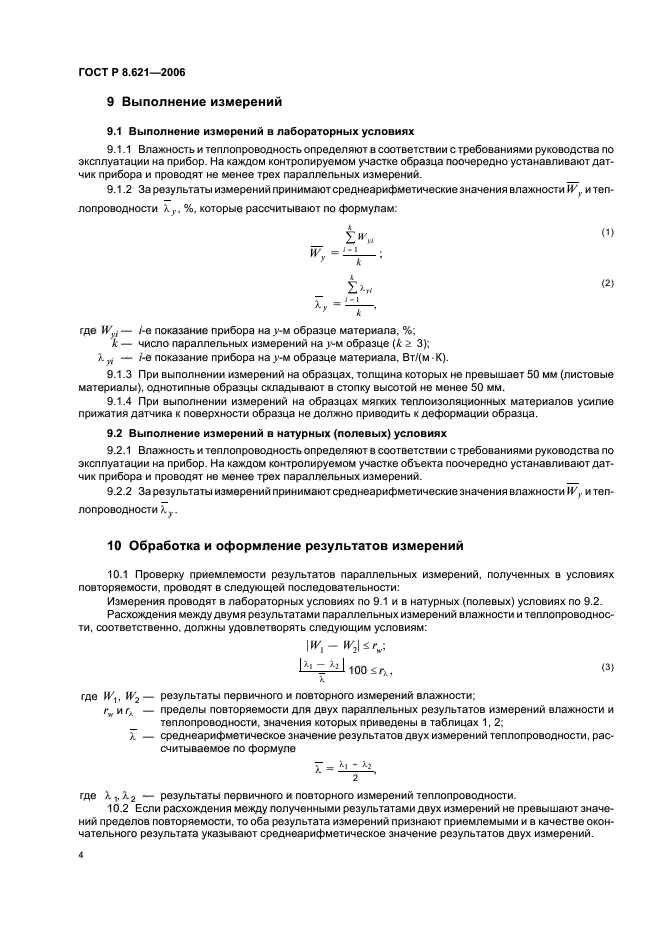 ГОСТ Р 8.621-2006,  7.