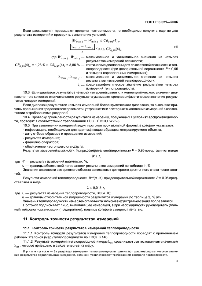 ГОСТ Р 8.621-2006,  8.