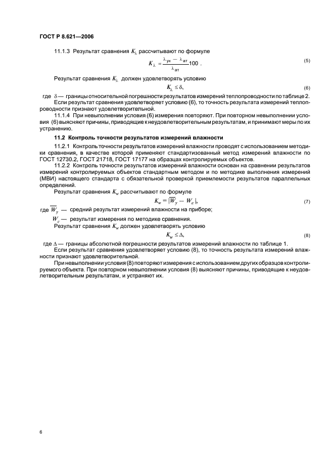 ГОСТ Р 8.621-2006,  9.