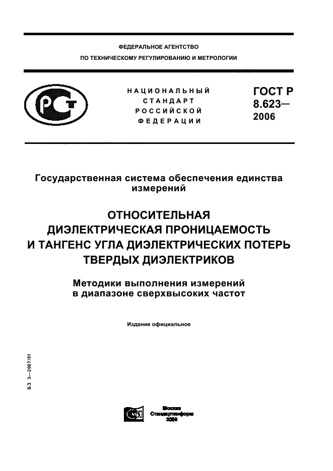 ГОСТ Р 8.623-2006,  1.