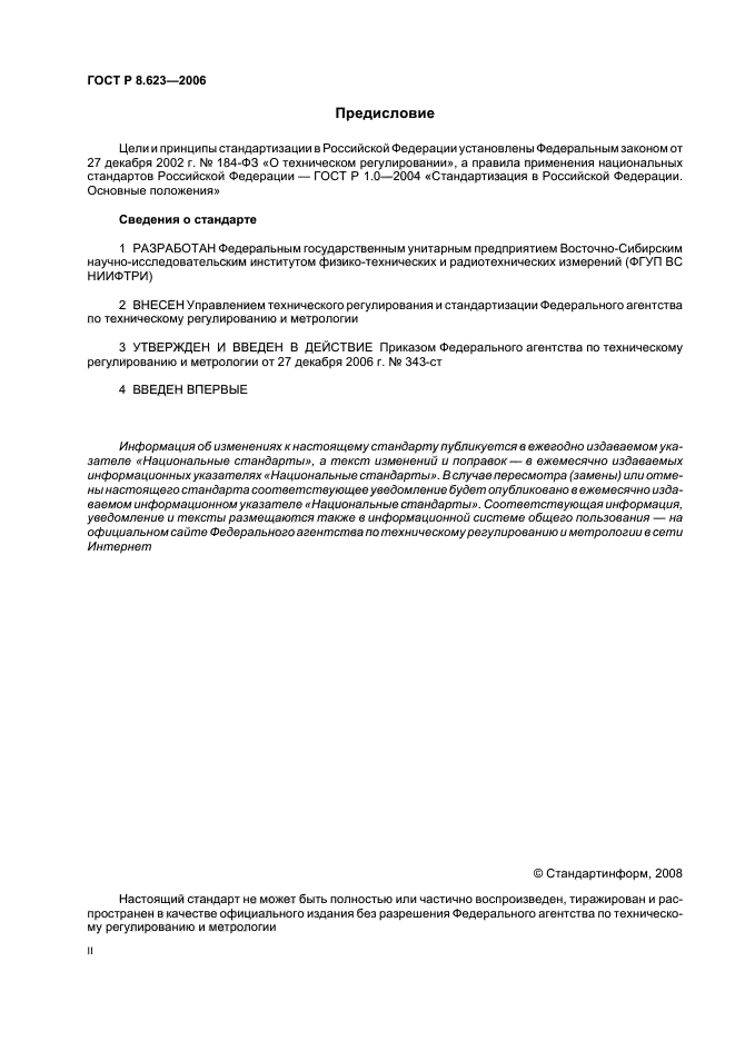 ГОСТ Р 8.623-2006,  2.