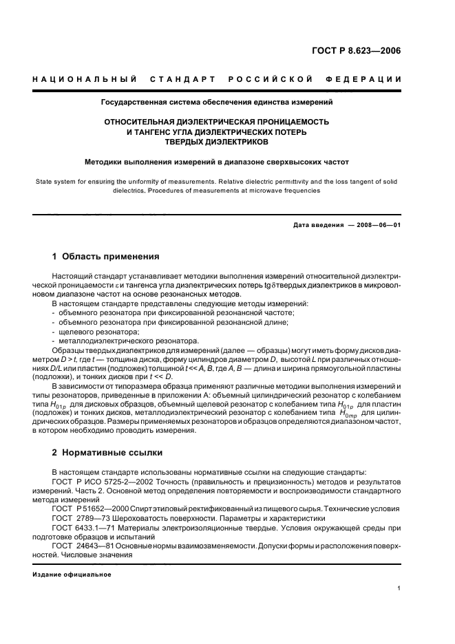ГОСТ Р 8.623-2006,  5.
