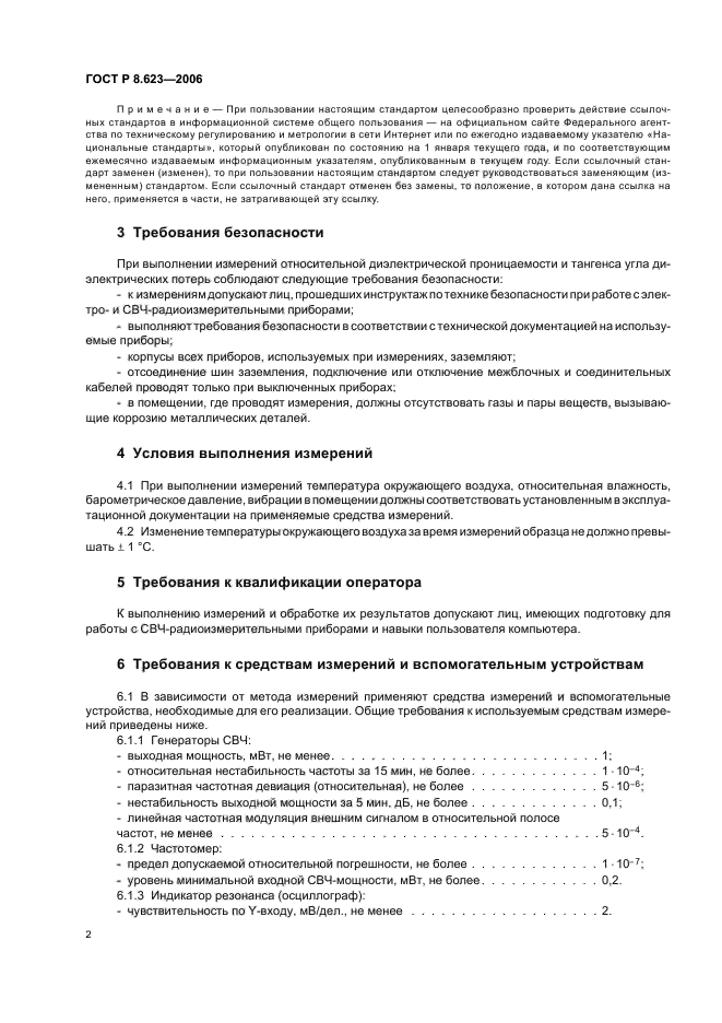 ГОСТ Р 8.623-2006,  6.