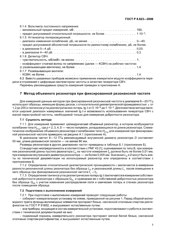 ГОСТ Р 8.623-2006,  7.