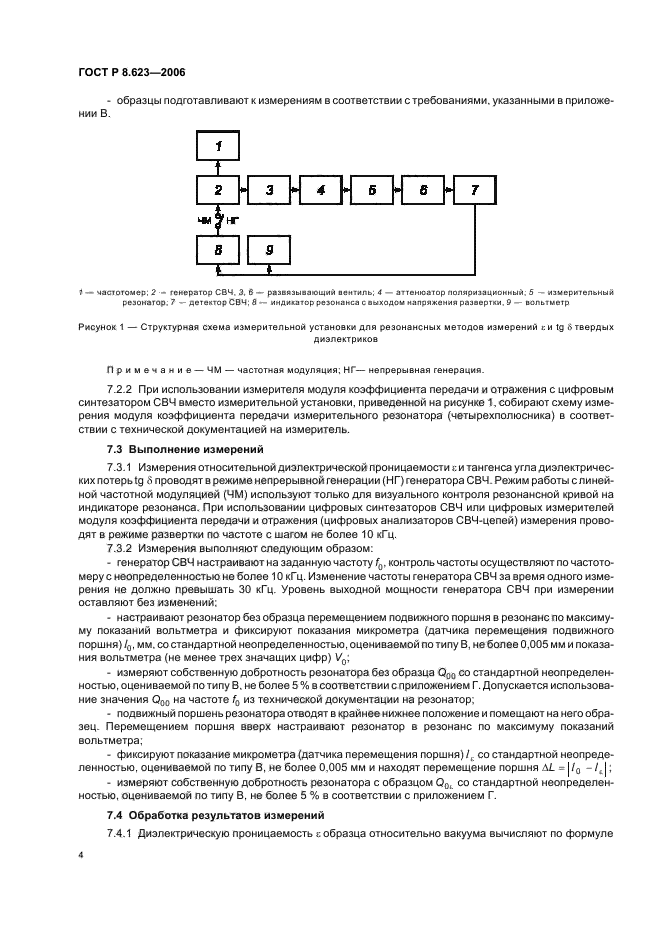 ГОСТ Р 8.623-2006,  8.