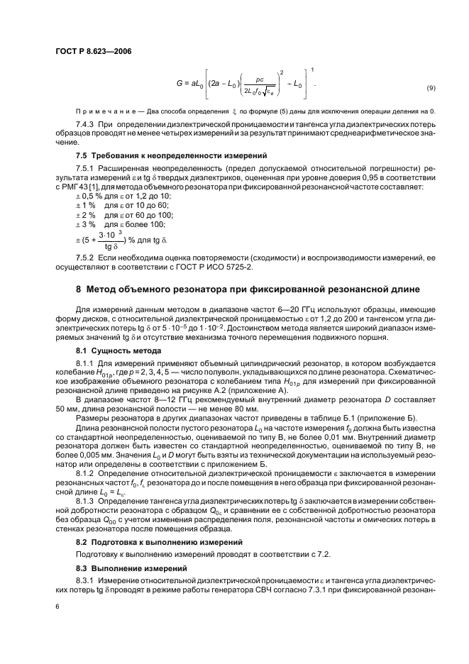 ГОСТ Р 8.623-2006,  10.