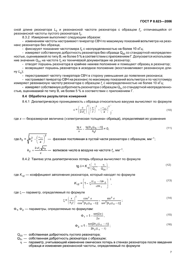 ГОСТ Р 8.623-2006,  11.