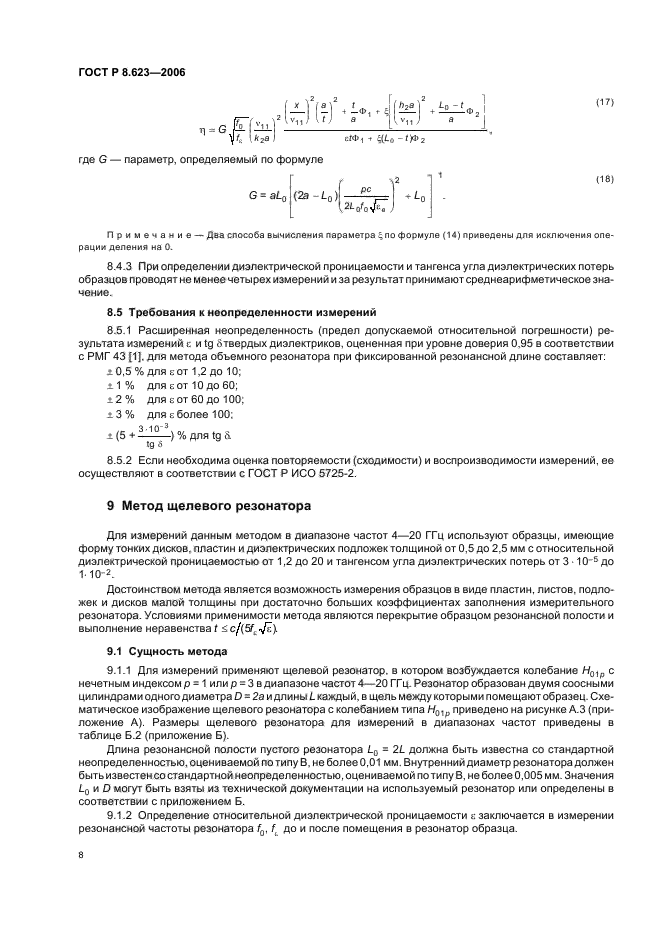 ГОСТ Р 8.623-2006,  12.