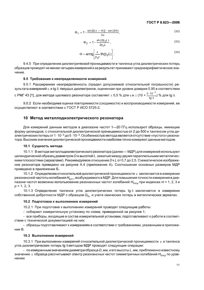 ГОСТ Р 8.623-2006,  15.