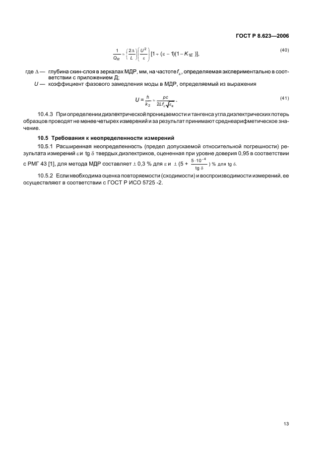 ГОСТ Р 8.623-2006,  17.