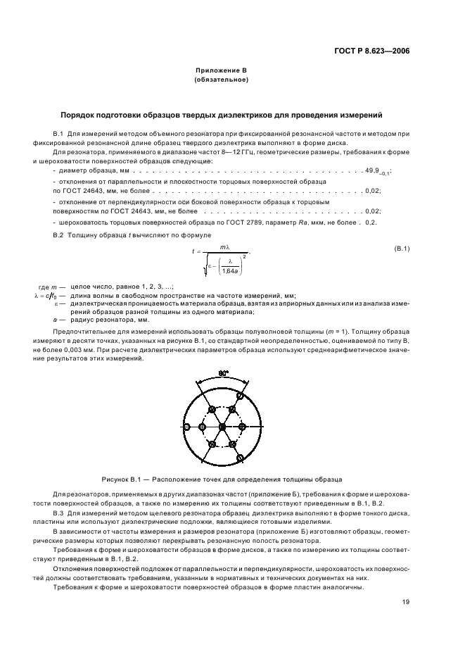 ГОСТ Р 8.623-2006,  23.