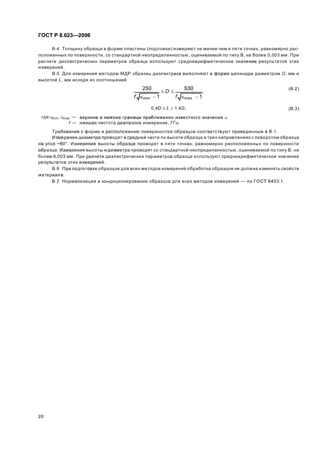 ГОСТ Р 8.623-2006,  24.
